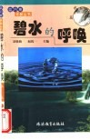 碧水的呼唤 封面