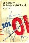 计算机设计聚合物加工设备及机头 封面