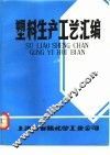 塑料生产工艺汇编 封面