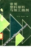 常用塑料原料与加工助剂 封面