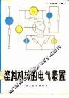 塑料机械的电气装置 封面