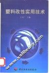 塑料改性实用技术 封面