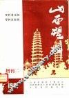 山西塑料  增刊二  1981 封面