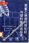 聚氯乙烯塑料异型材与塑料窗制造技术 封面