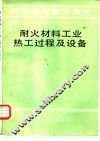 耐火材料工业热工过程及设备 封面