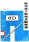 化学化工科技文献检索 封面