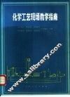 化学工艺现场教学指南 封面