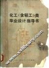 化工  含轻工  类毕业设计指导书 封面