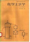 化学工艺学  无机部分 封面