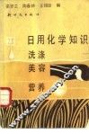 日用化学知识  洗涤美容营养 封面