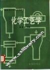 化学工艺学 封面