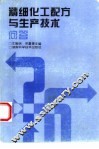 精细化工配方与生产技术问答 封面
