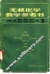 无机化学教学参考书  3 封面