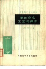 合成氨厂工人读物  氨的合成工艺与操作 封面