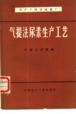 日产千吨合成氨厂气提法尿素生产工艺 封面