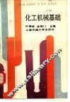化工机械基础  下 封面