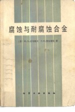 腐蚀与耐腐蚀合金 封面