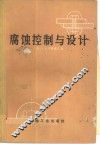 腐蚀控制与设计 封面