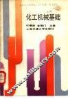 化工机械基础  上 封面