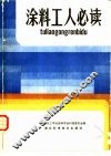 涂料工人必读 封面