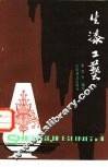 生漆工艺 封面
