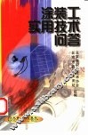 涂装工实用技术问答 封面