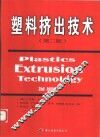 塑料挤出技术 封面