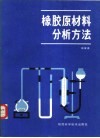 橡胶原材料分析方法 封面