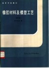 橡胶材料及模塑工艺 封面