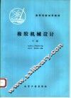 橡胶机械设计  下 封面