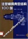 注塑模具典型结构100例 封面
