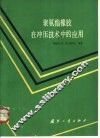 聚氨酯橡胶在冲压技术中的应用 封面