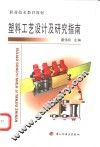 塑料工艺设计及研究指南 封面