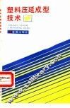 塑料压延成型技术 封面