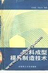 塑料成型模具制造技术 封面