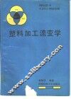 塑料加工流变学 封面