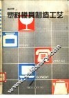 塑料模具制造工艺 封面