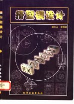 挤塑模设计 封面