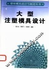 大型注塑模具设计 封面