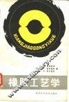 橡胶工艺学 封面