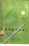 橡料配合与加工 封面