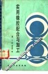 实用橡胶配合与加工 封面
