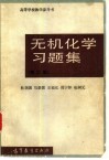 无机化学习题集  第2版 封面