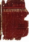 高等学校教学参考书  无机化学例题与习题 封面