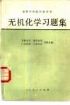 无机化学习题集 封面