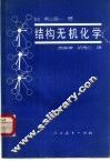 结构无机化学 封面