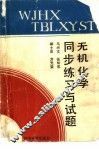 无机化学同步练习与试题 封面