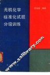 无机化学标准化试题分级训练 封面