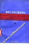 塑料二次加工基本知识 封面