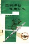 塑料焊接技术问答 封面